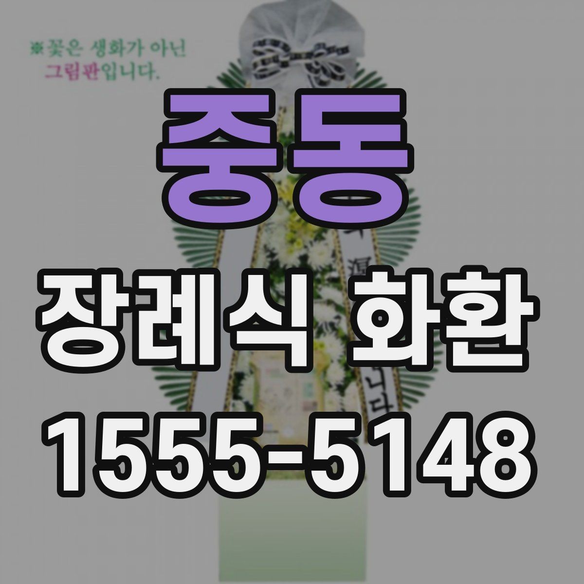 중동 장례식 화환 주문 시 사이즈 선택 기준
