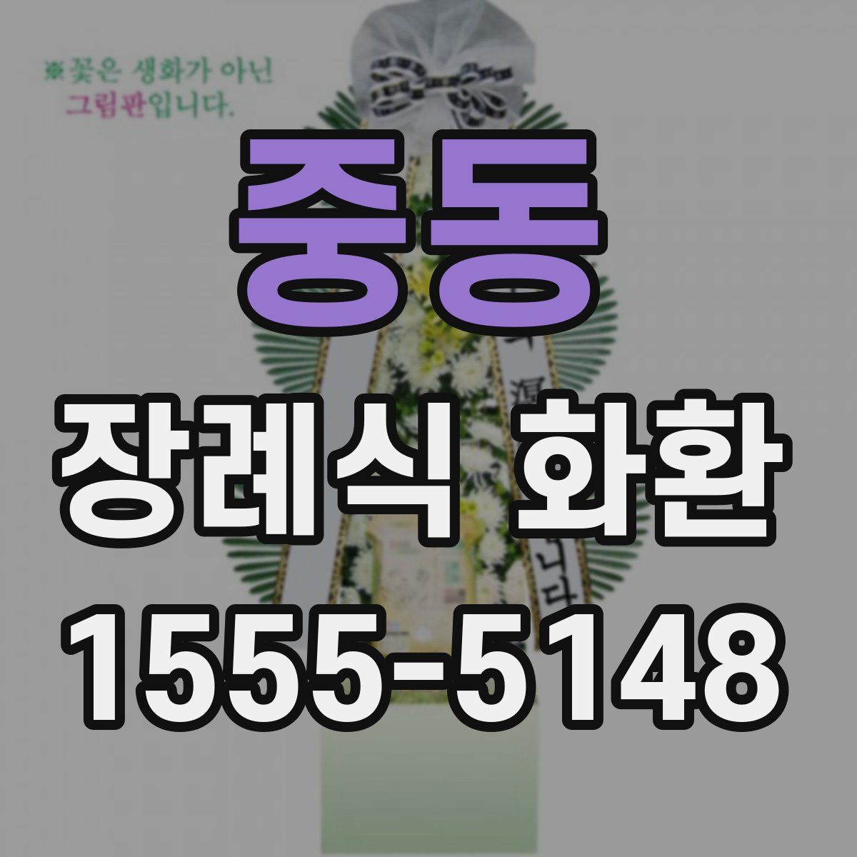 중동 장례식 화환