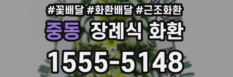 중동 장례식 화환