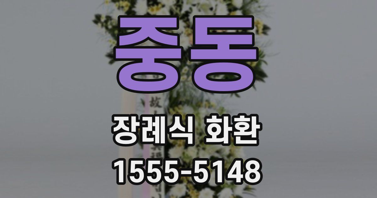 중동 장례식 화환