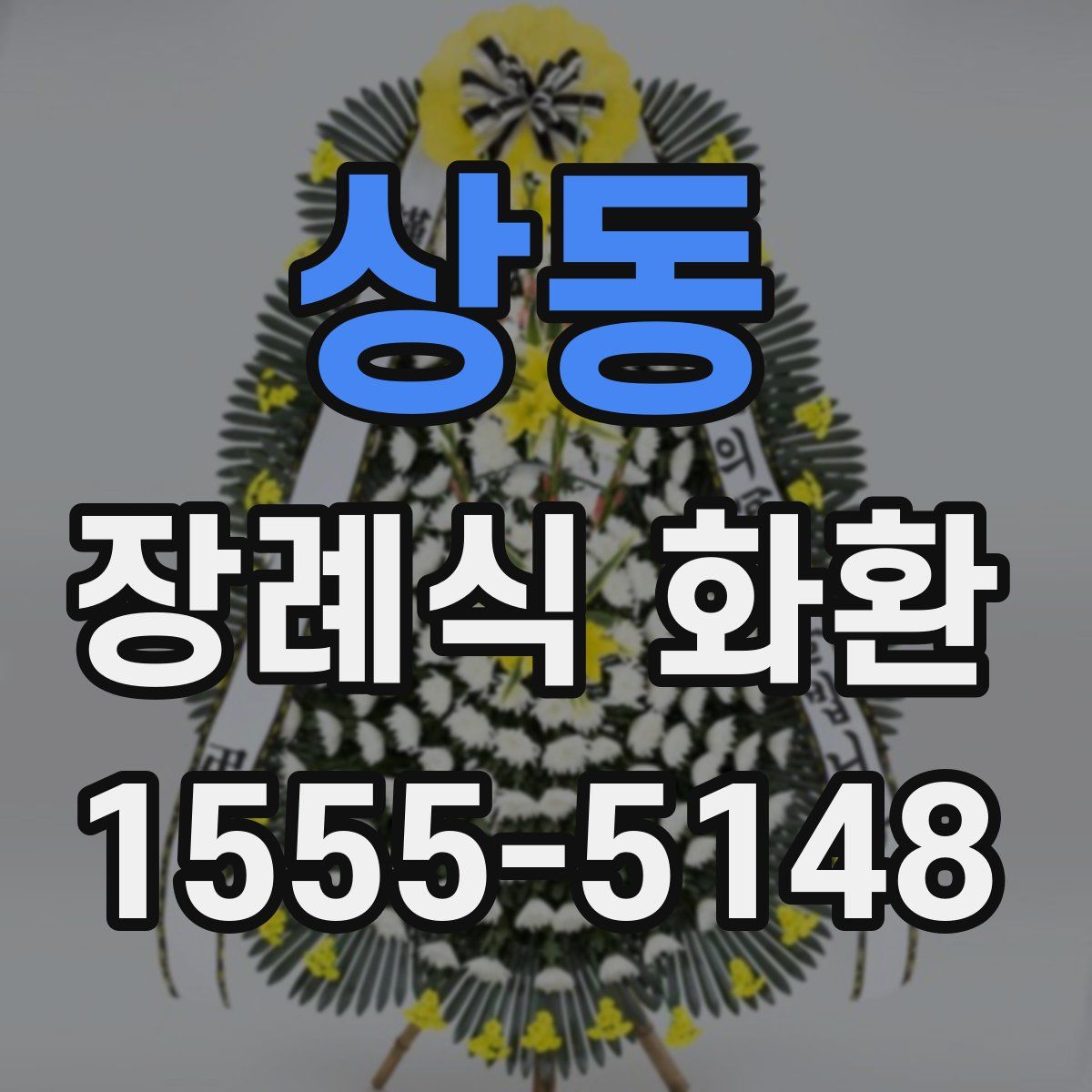 상동 장례식 화환