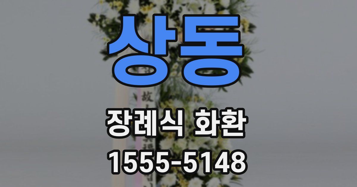 상동 장례식 화환