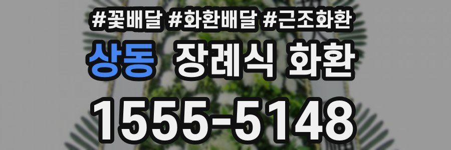 상동 장례식 화환