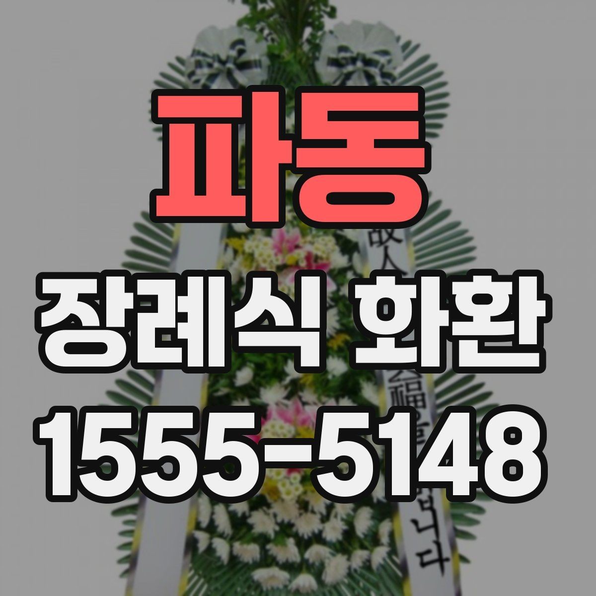 파동 장례식 화환 문구는 어떻게 쓰면 좋을까