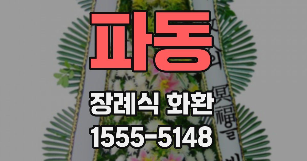 파동 장례식 화환