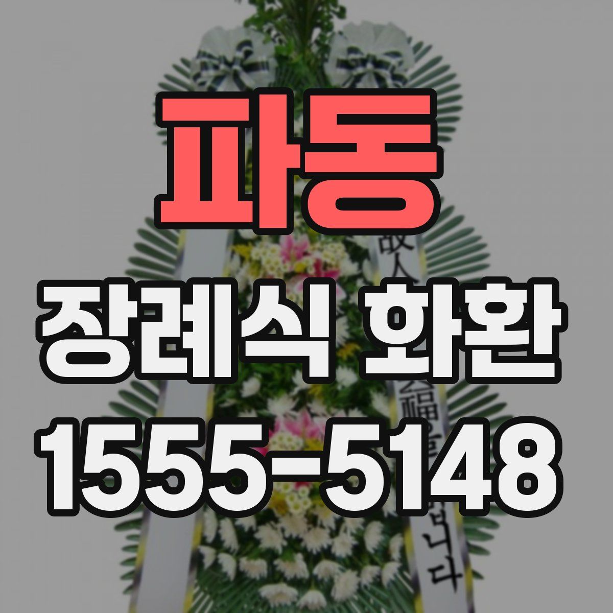 파동 장례식 화환