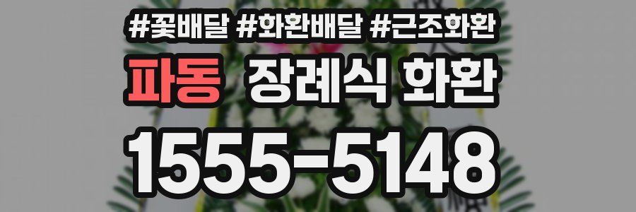파동 장례식 화환