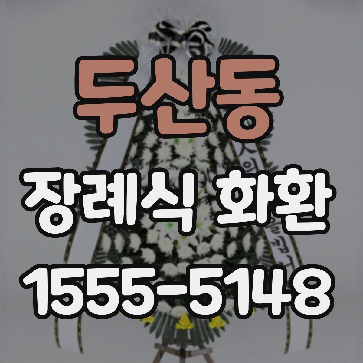 두산동 장례식 화환 간결하게 고르는 실전 팁