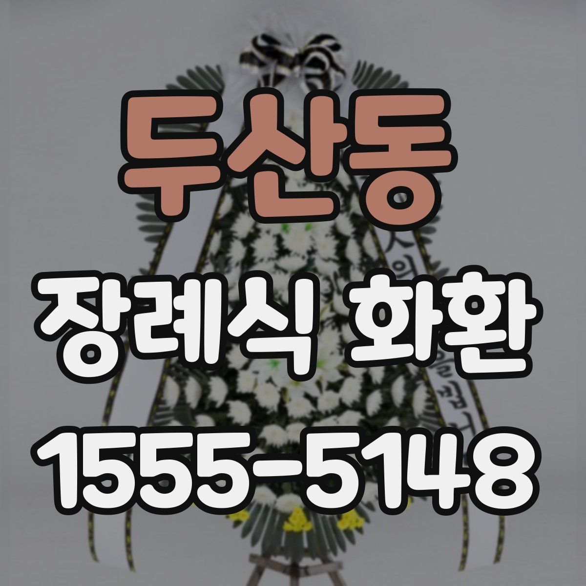 두산동 장례식 화환