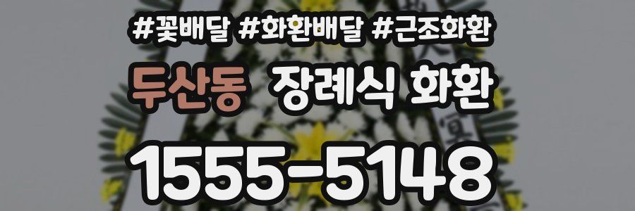 두산동 장례식 화환