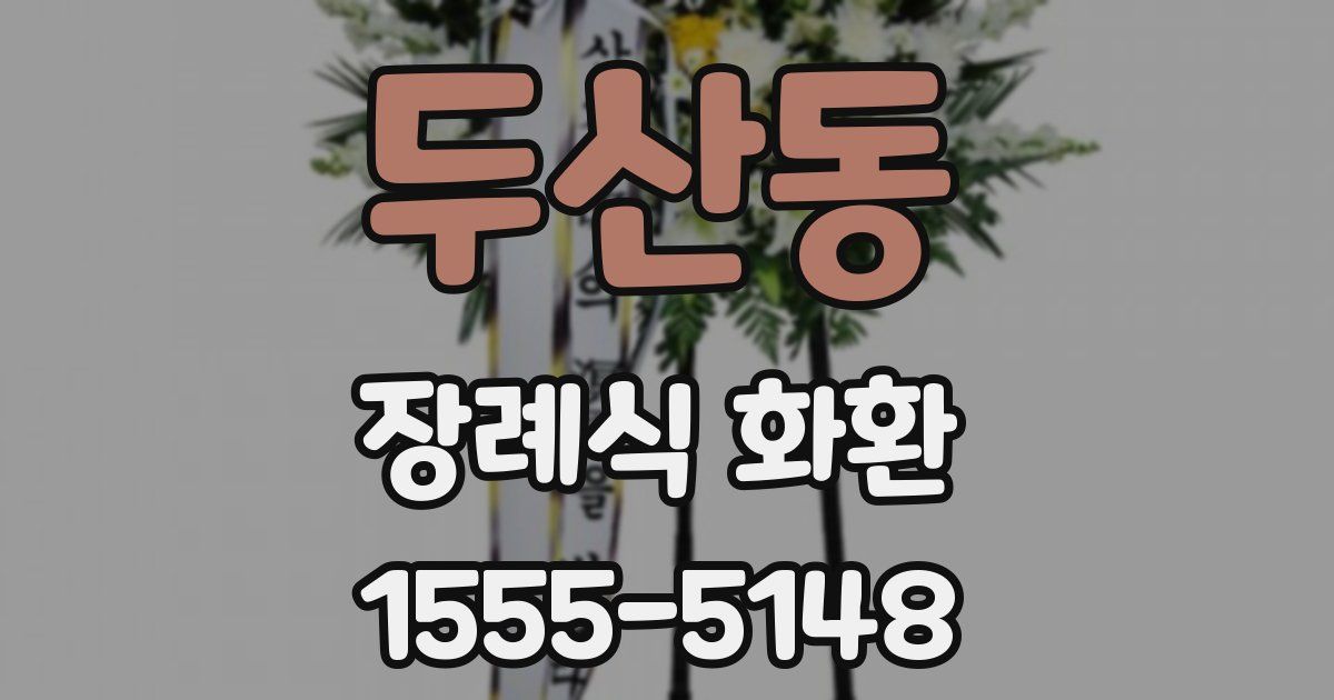 두산동 장례식 화환