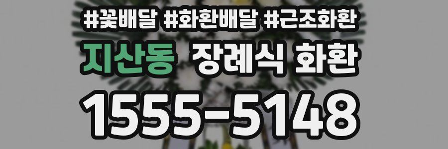 지산동 장례식 화환