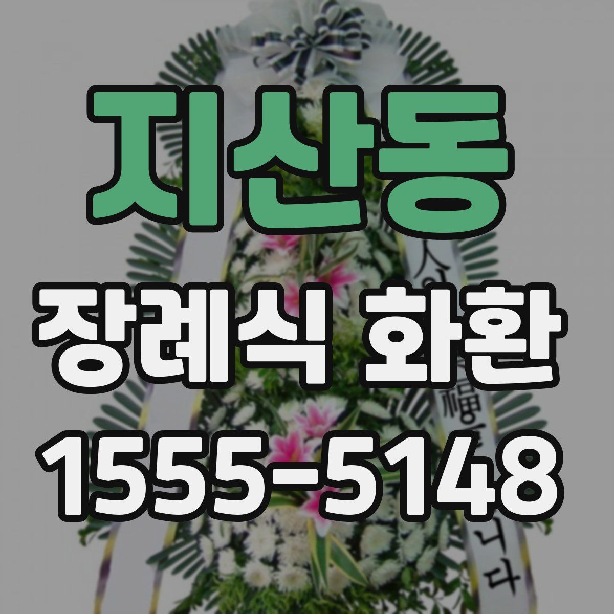 지산동 장례식 화환