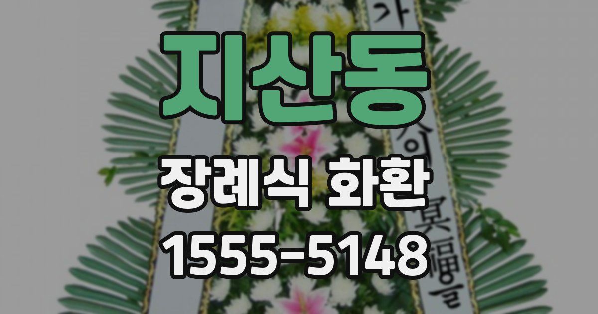 지산동 장례식 화환