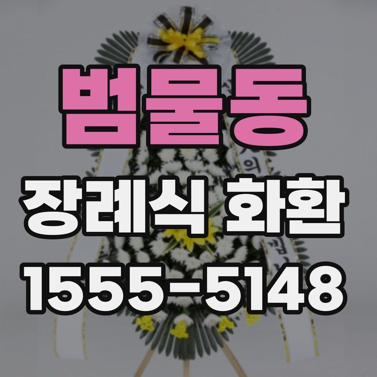 범물동 장례식 화환 리본 문구를 고르는 방법