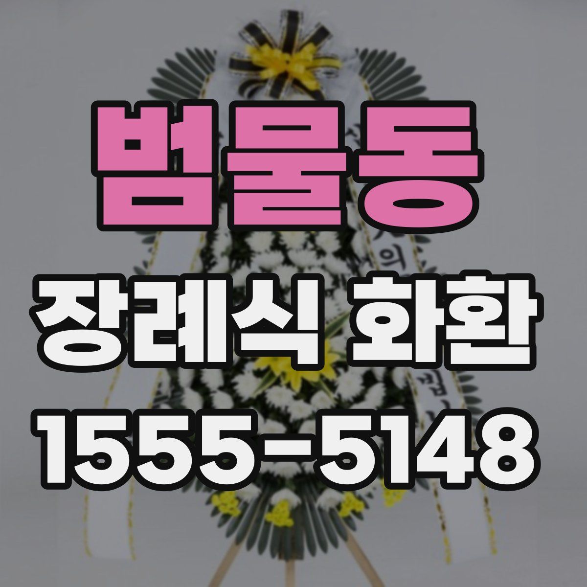 범물동 장례식 화환