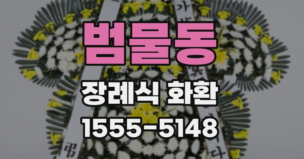 범물동 장례식 화환