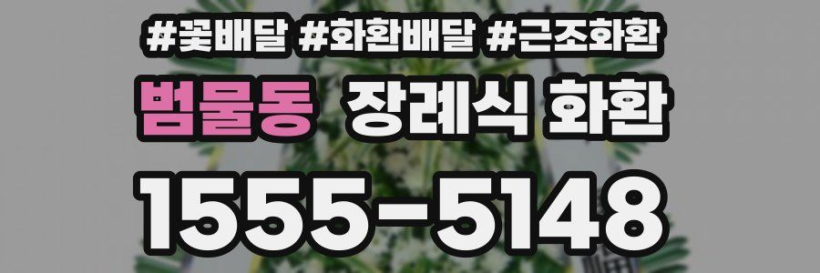 범물동 장례식 화환