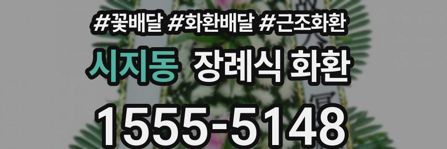 시지동 장례식 화환