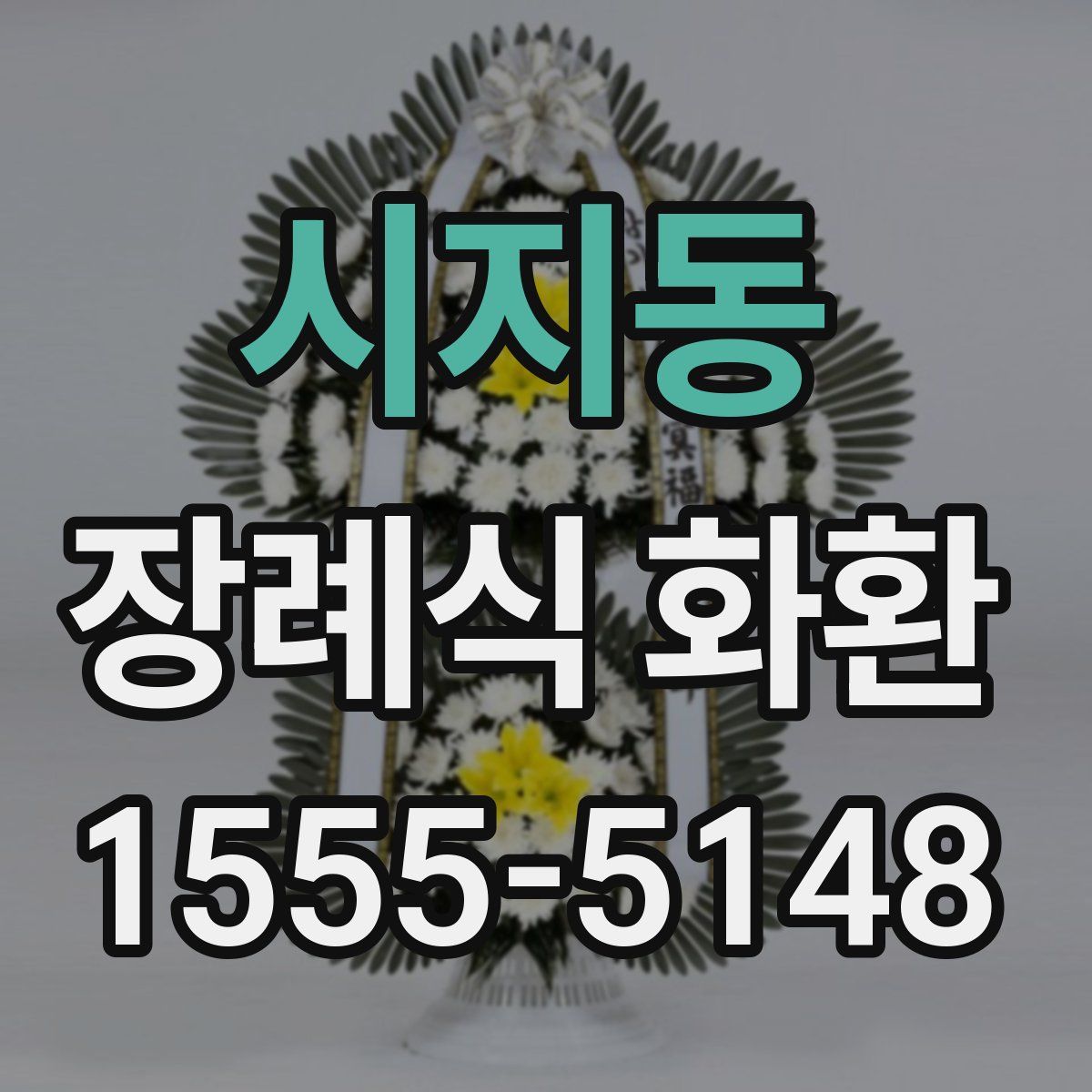 시지동 장례식 화환