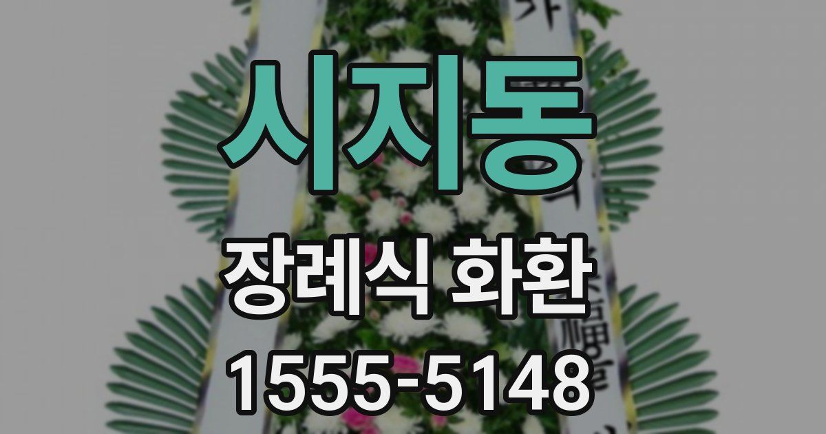시지동 장례식 화환
