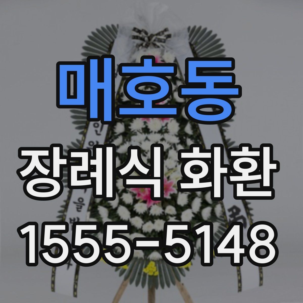 매호동 장례식 화환 품질 차이를 구분하는 방법