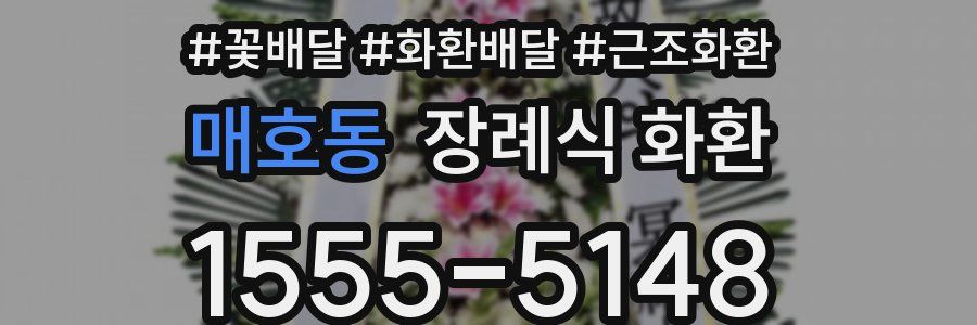 매호동 장례식 화환