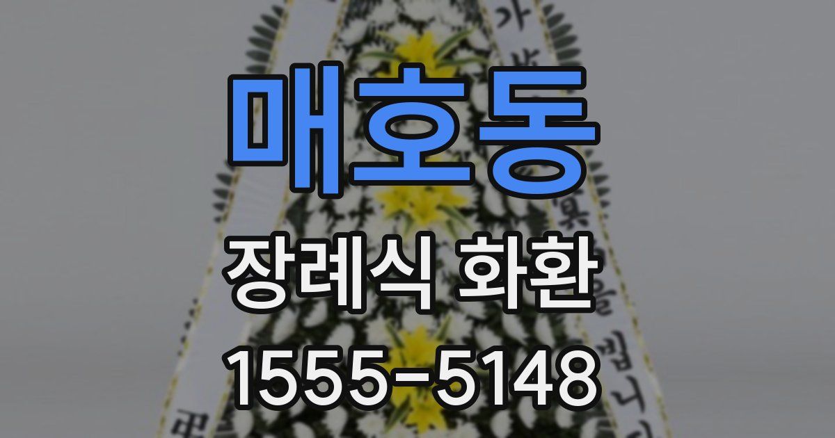 매호동 장례식 화환