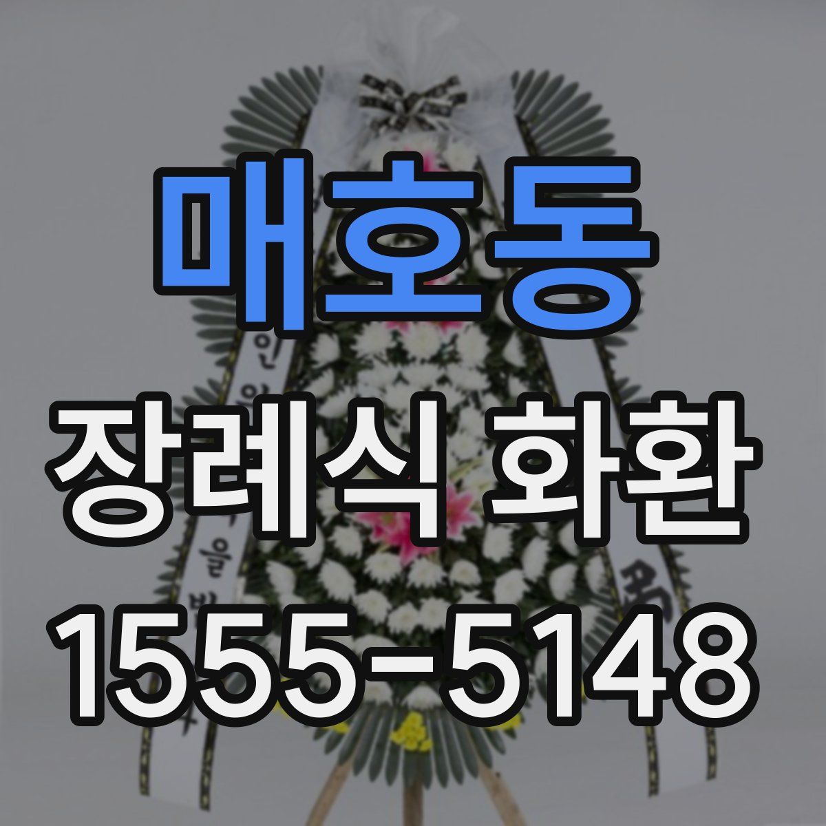 매호동 장례식 화환