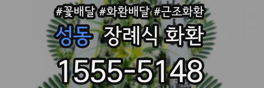 성동 장례식 화환