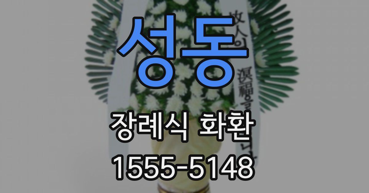 성동 장례식 화환