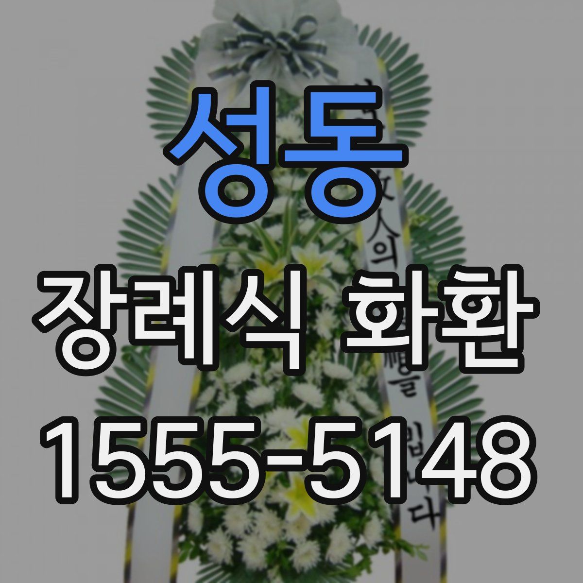 성동 장례식 화환
