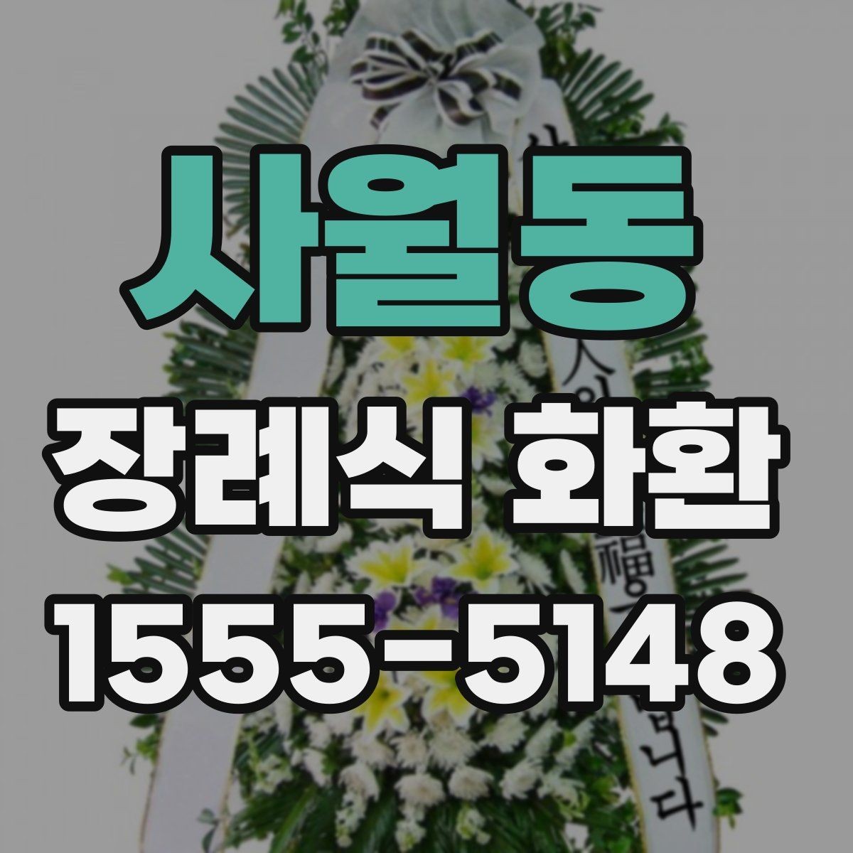 사월동 장례식 화환 전달 시간을 정할 때 고려할 점