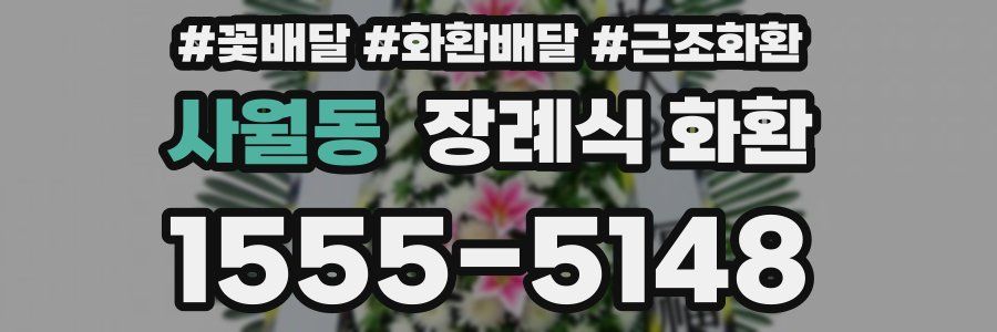 사월동 장례식 화환