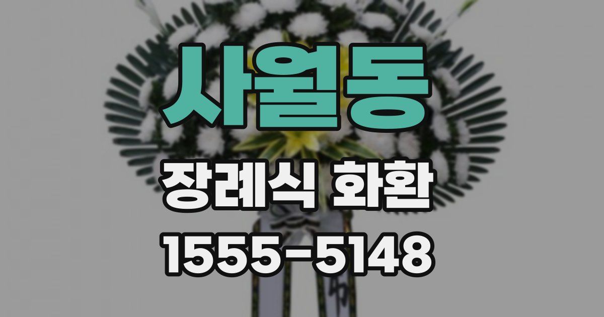사월동 장례식 화환