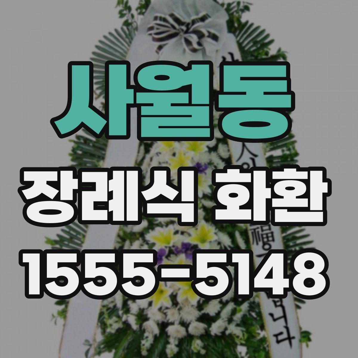 사월동 장례식 화환