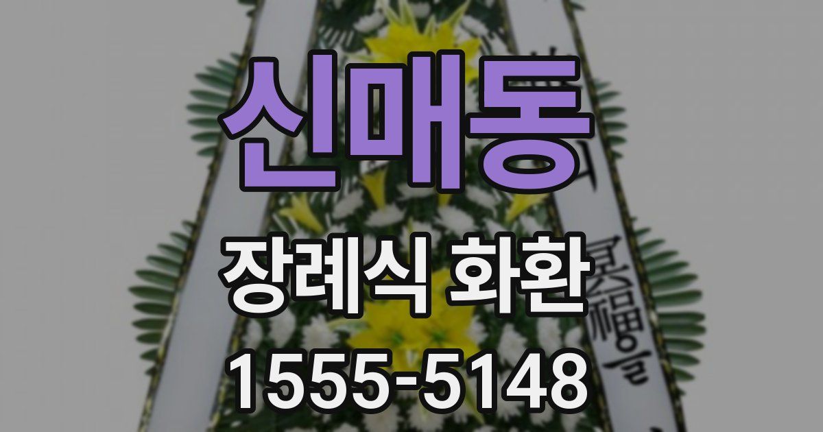 신매동 장례식 화환