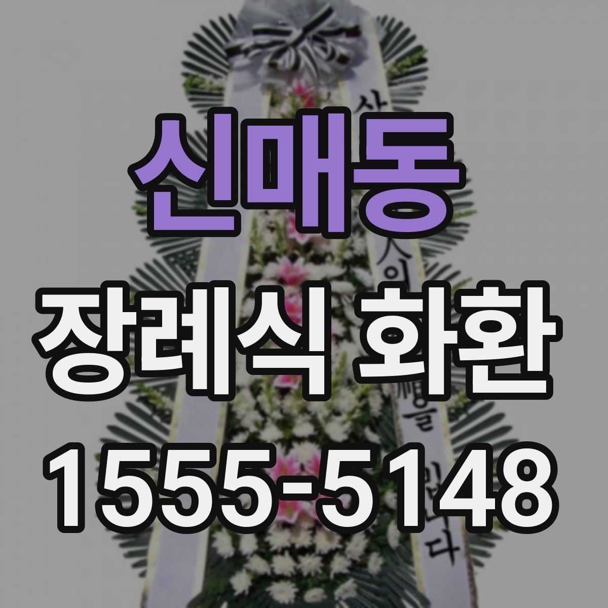 신매동 장례식 화환