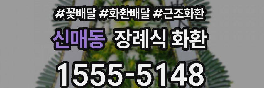 신매동 장례식 화환