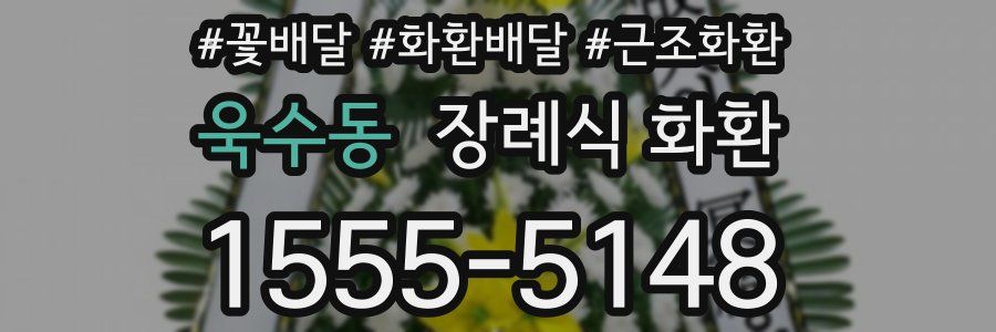 욱수동 장례식 화환