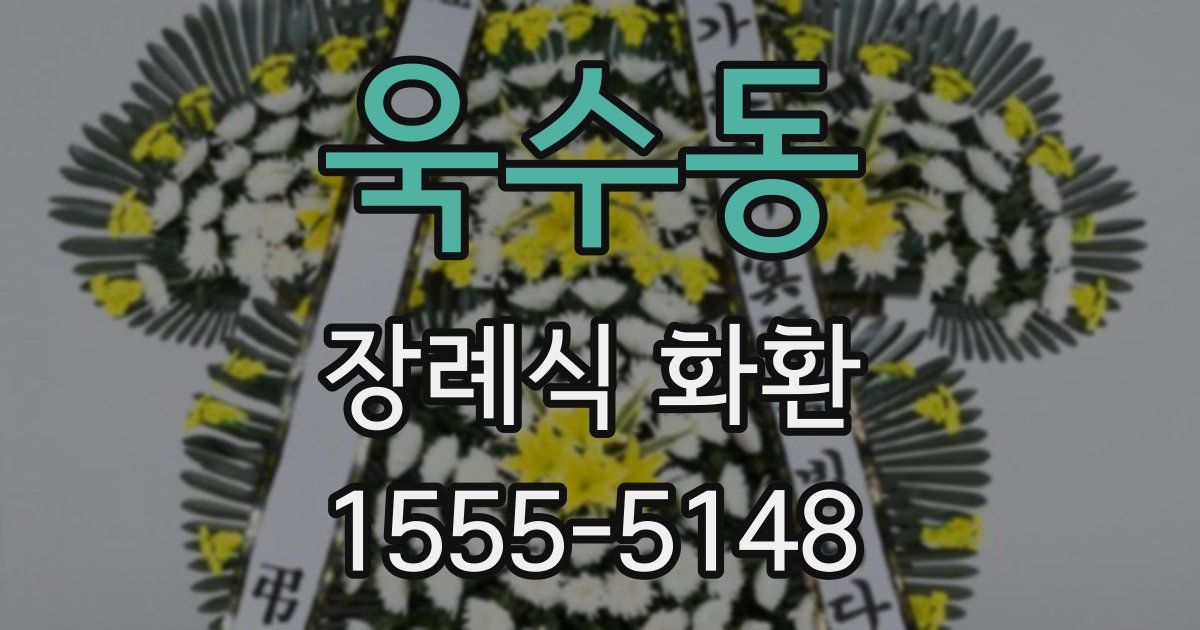 욱수동 장례식 화환