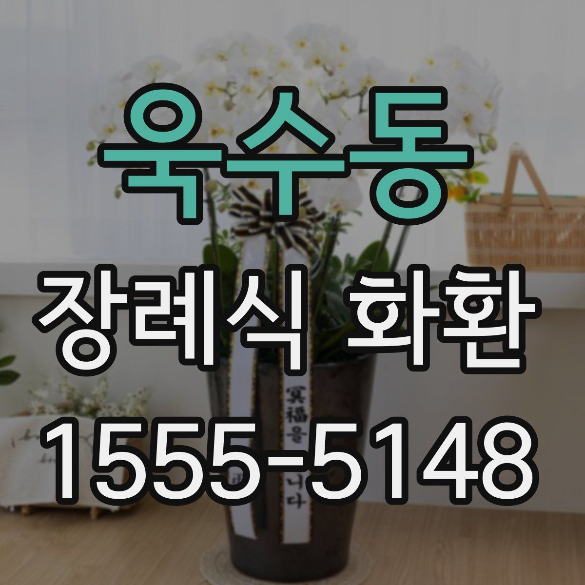 욱수동 장례식 화환