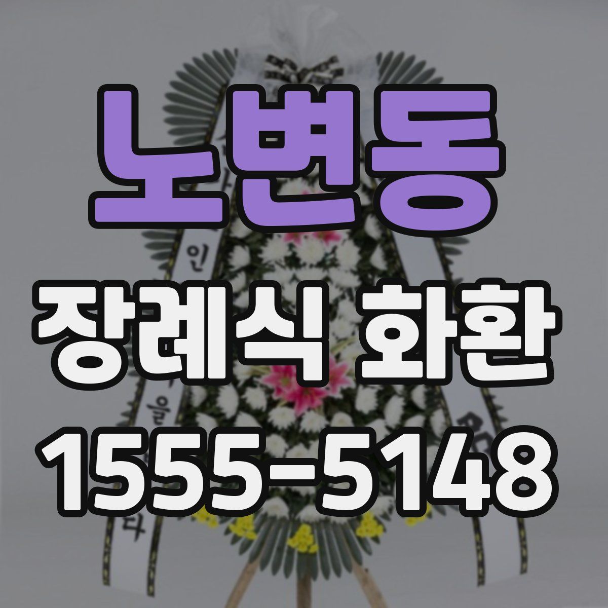 노변동 장례식 화환