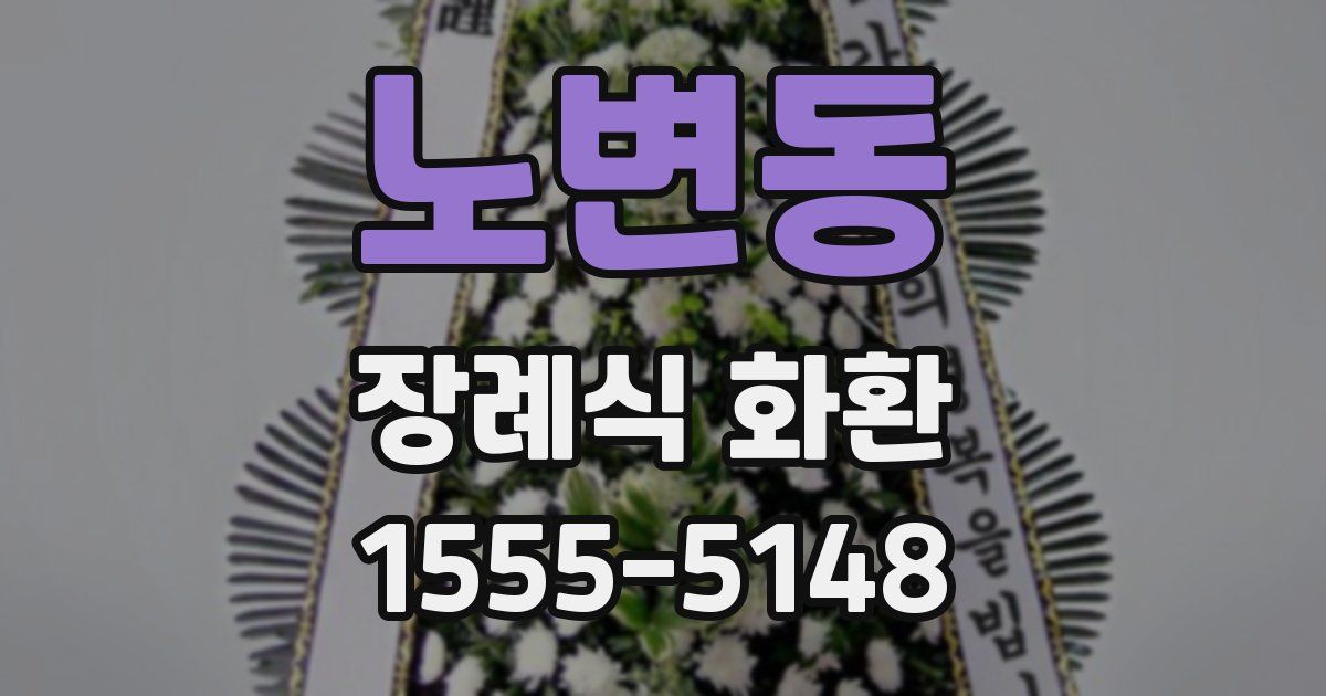 노변동 장례식 화환