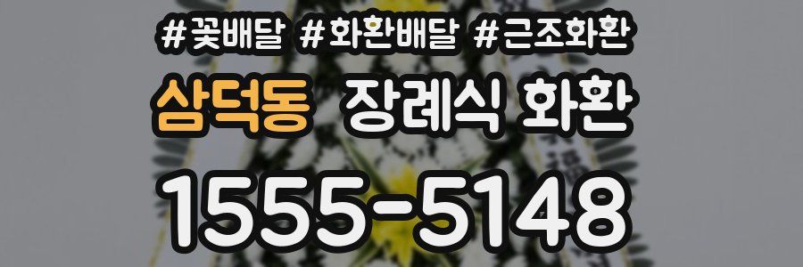 삼덕동 장례식 화환