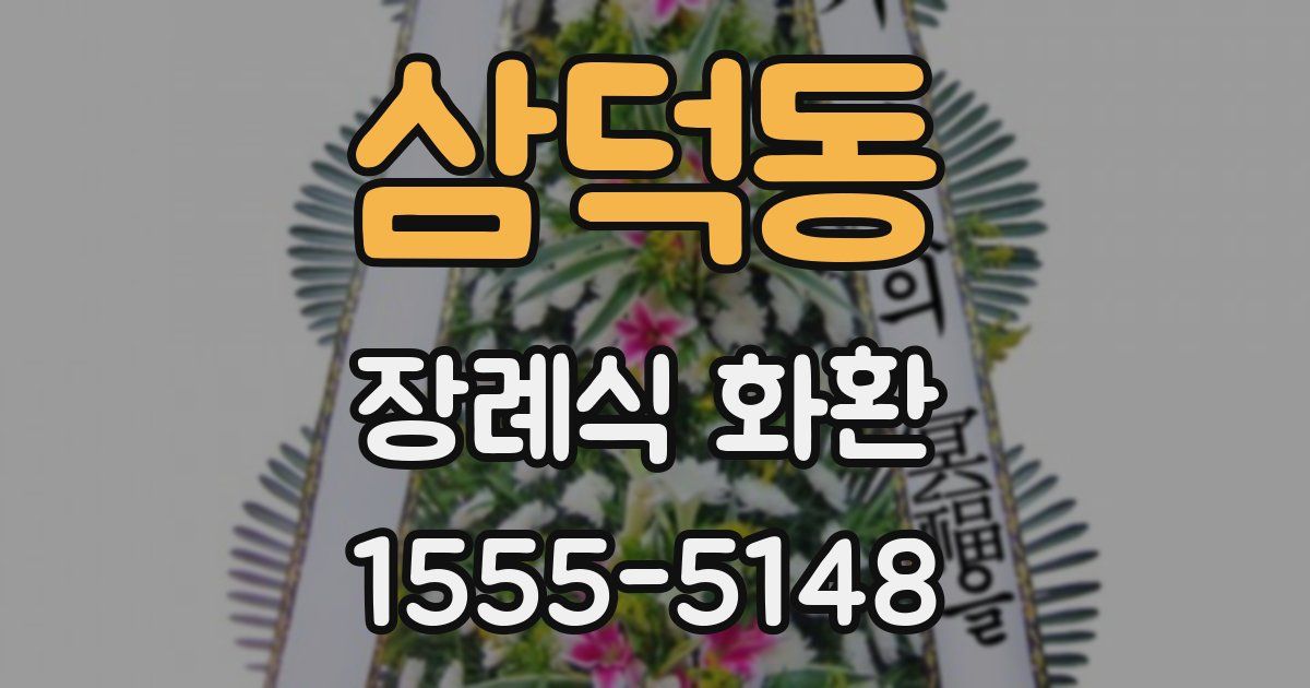삼덕동 장례식 화환