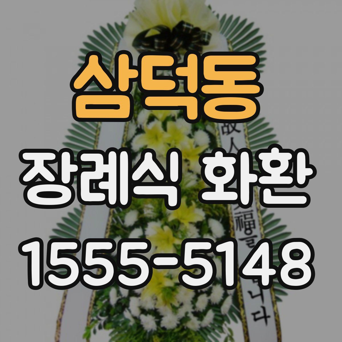 삼덕동 장례식 화환