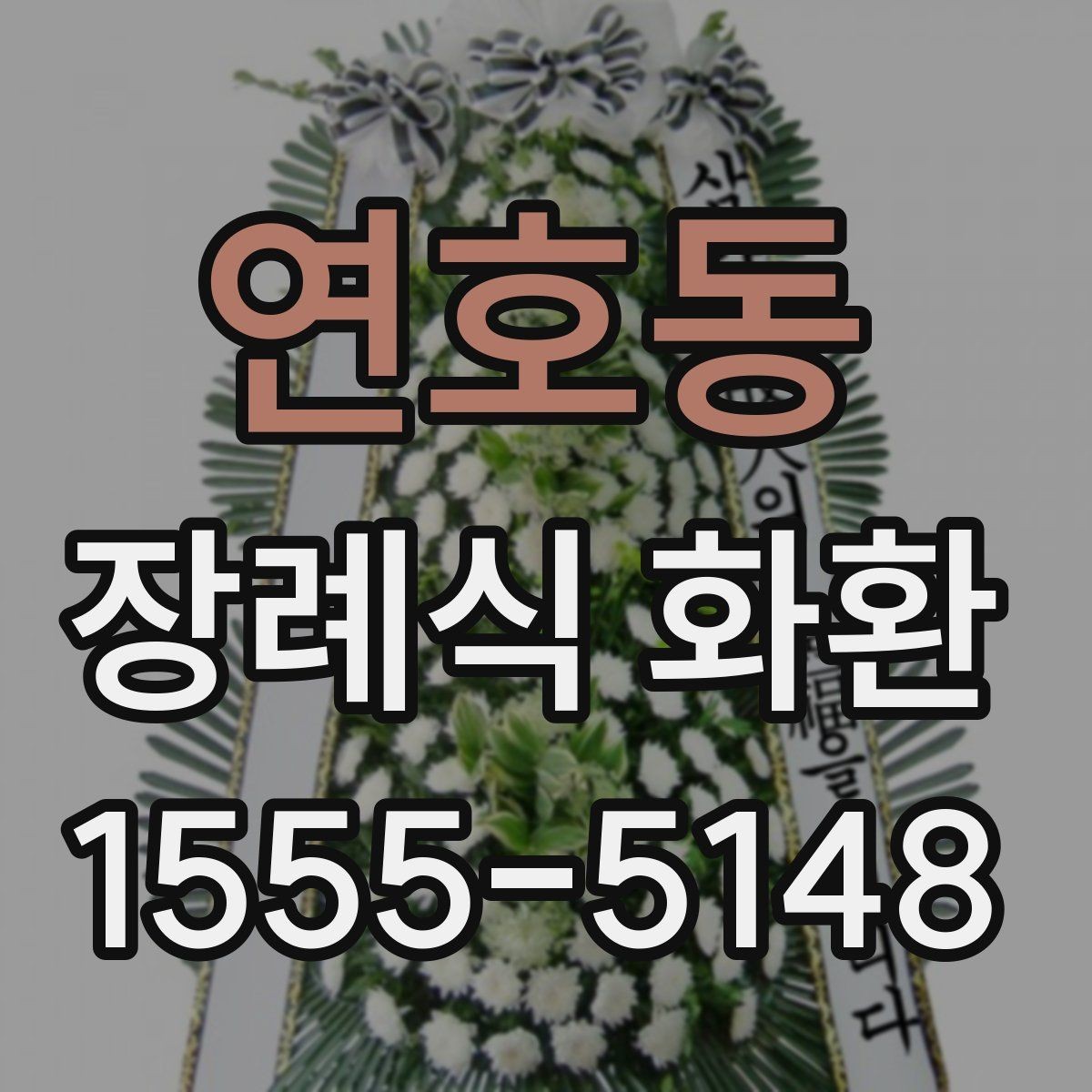 연호동 장례식 화환 예절과 실무를 함께 보는 글