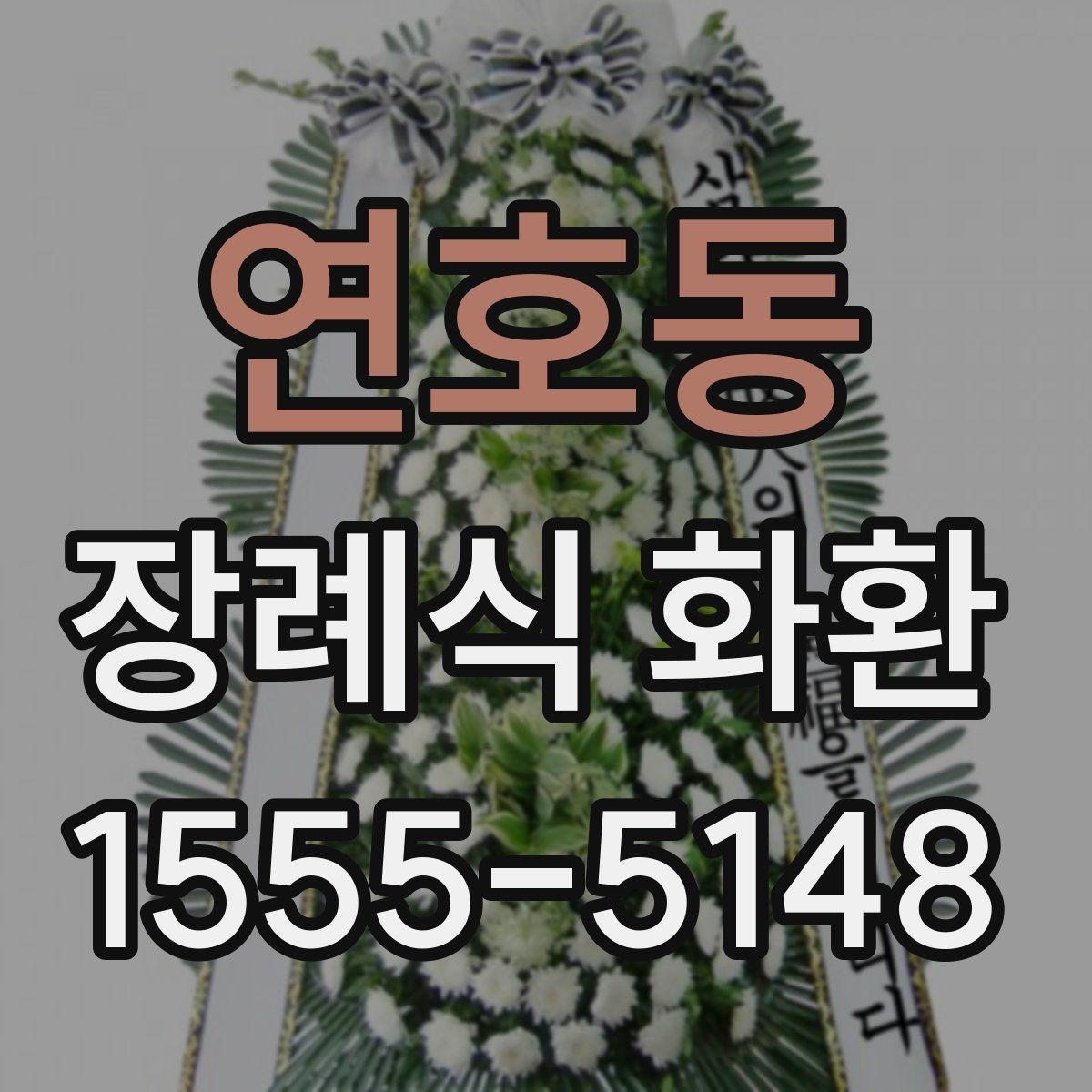 연호동 장례식 화환