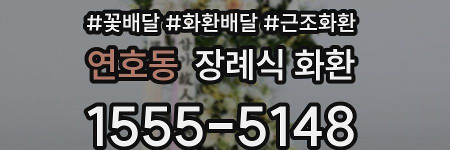 연호동 장례식 화환